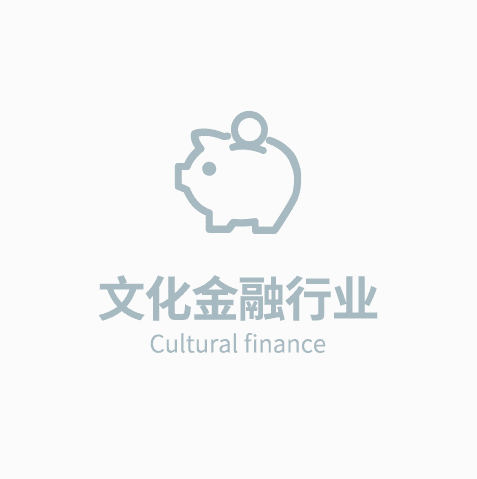 文化金融各行业