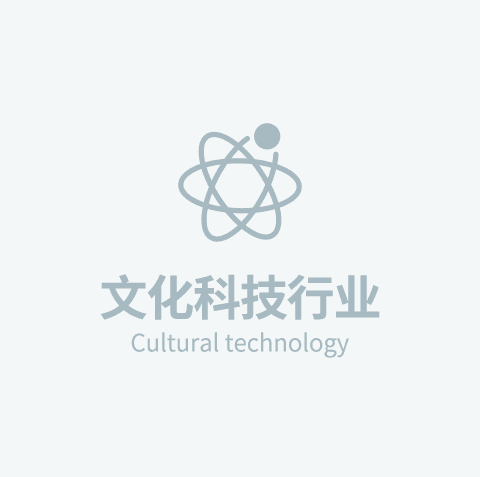 文化科技行业