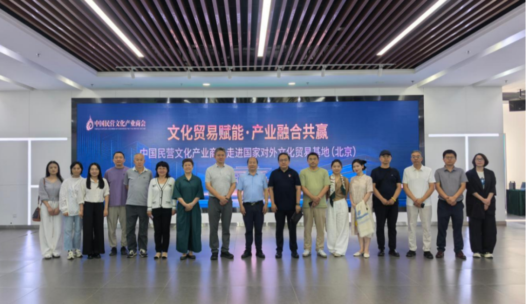 文化贸易赋能・产业融合共赢｜中国民营文化产业 商会会员沙龙走进国家对外文化贸易基地（北京）