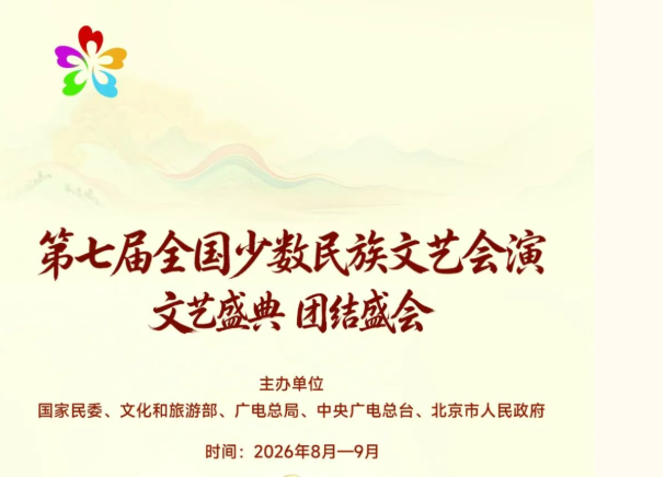 转 | 重磅福利 | 第七届全国少数民族文艺会演火热进行中，首文科服尊享购票通道开启，八折优惠等您来！